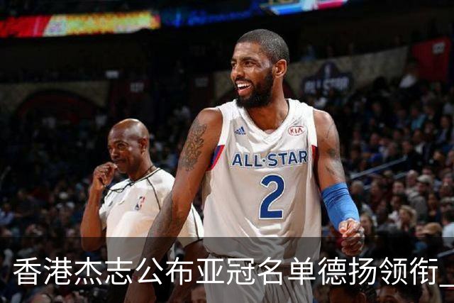 香港杰志公布亚冠名单德扬领衔 6月30日迎战广州