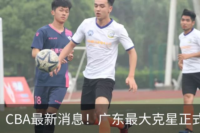 CBA最新消息！广东最大克星正式离队，杜锋夺冠有戏了！